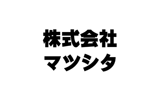 株式会社マツシタ