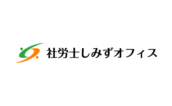 社労士しみずオフィス