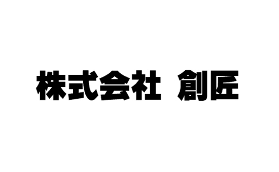 株式会社創匠