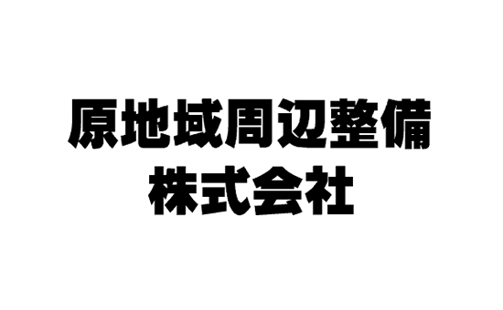 原地域周辺整備株式会社