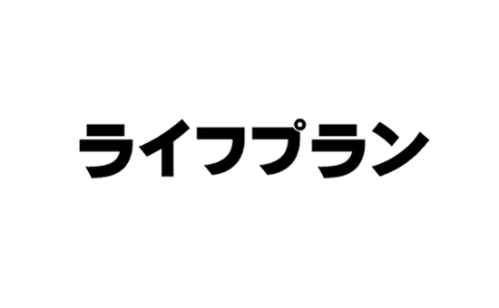 ライフプラン