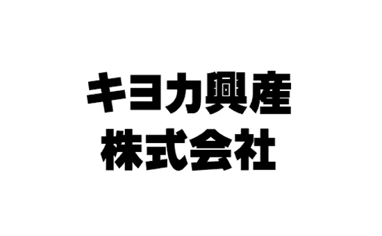 キヨカ興産株式会社