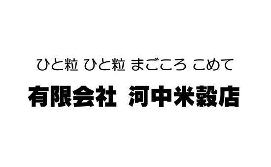 有限会社河中米穀店