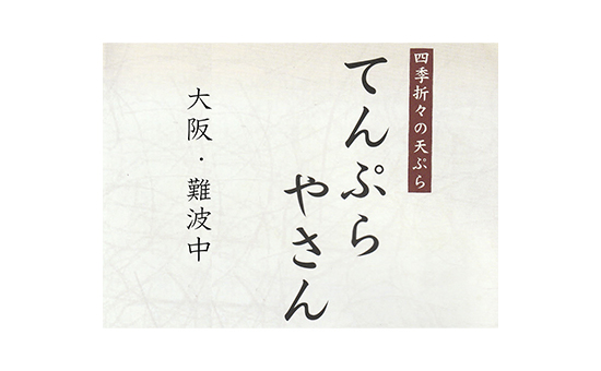 てんぷらやさん