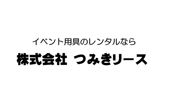 株式会社つみきリース