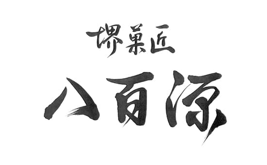 八百源来弘堂