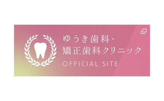 ゆうき歯科・矯正歯科クリニック