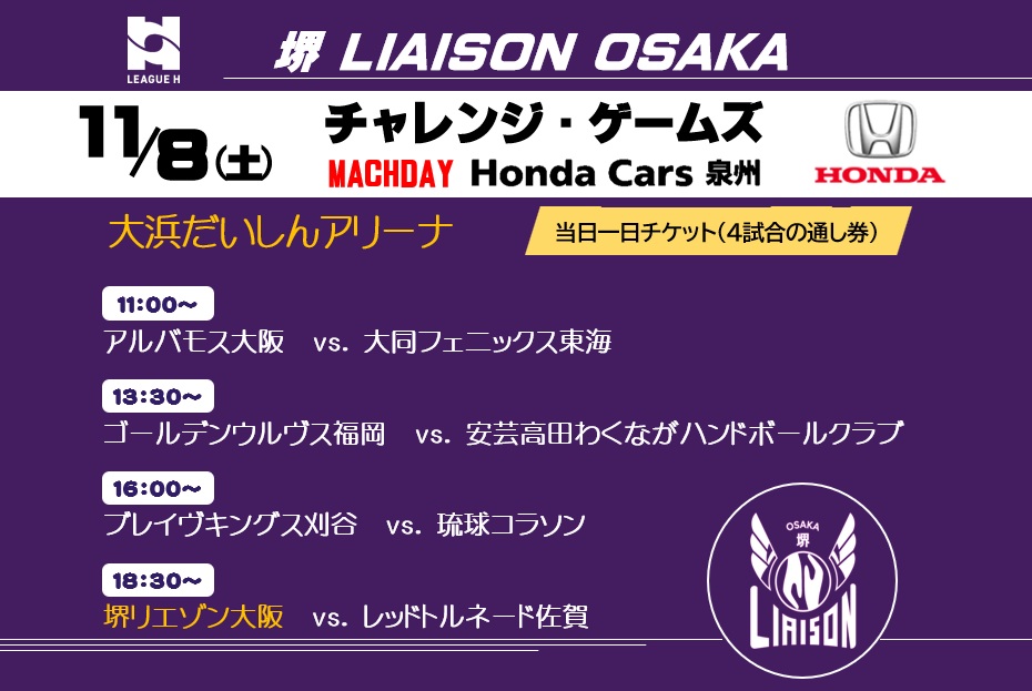 リーグHチャレンジゲームズ【11/8】