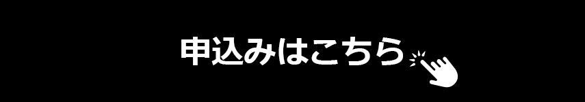 申し込みはこちら