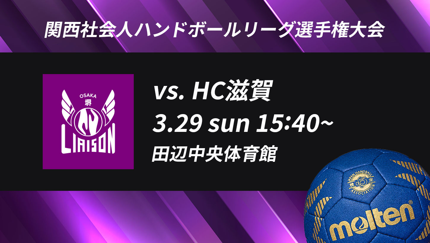 関西社会人ハンドボールリーグ選手権大会