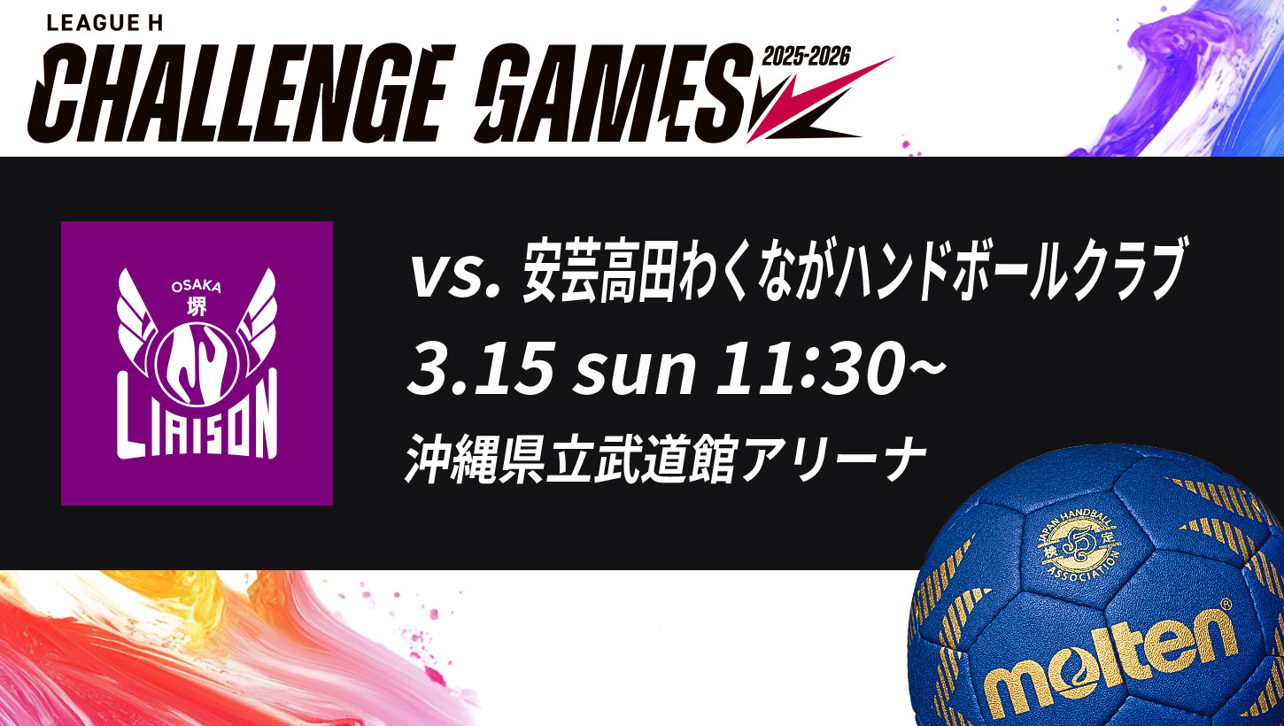 2025-26リーグH チャレンジ・ゲームズ第6節
